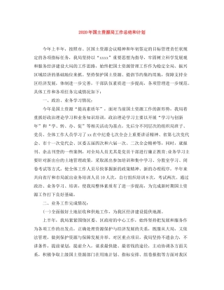 2020年国土资源局工作总结和计划