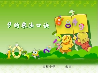 人教版二年级数学上册9的乘法口诀课件