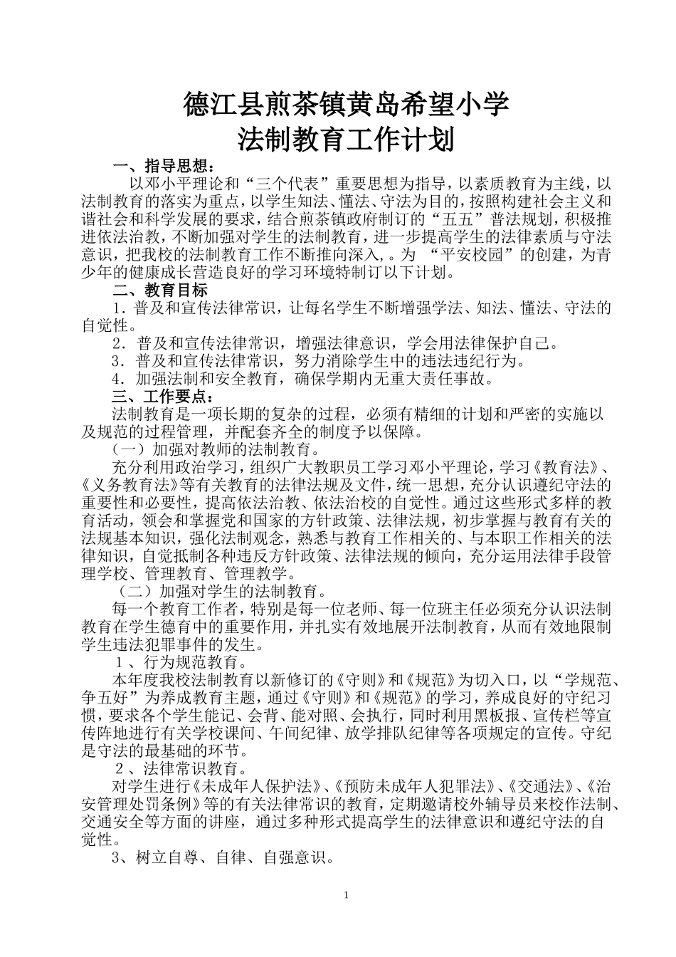 学校法制教育工作计划_第1页