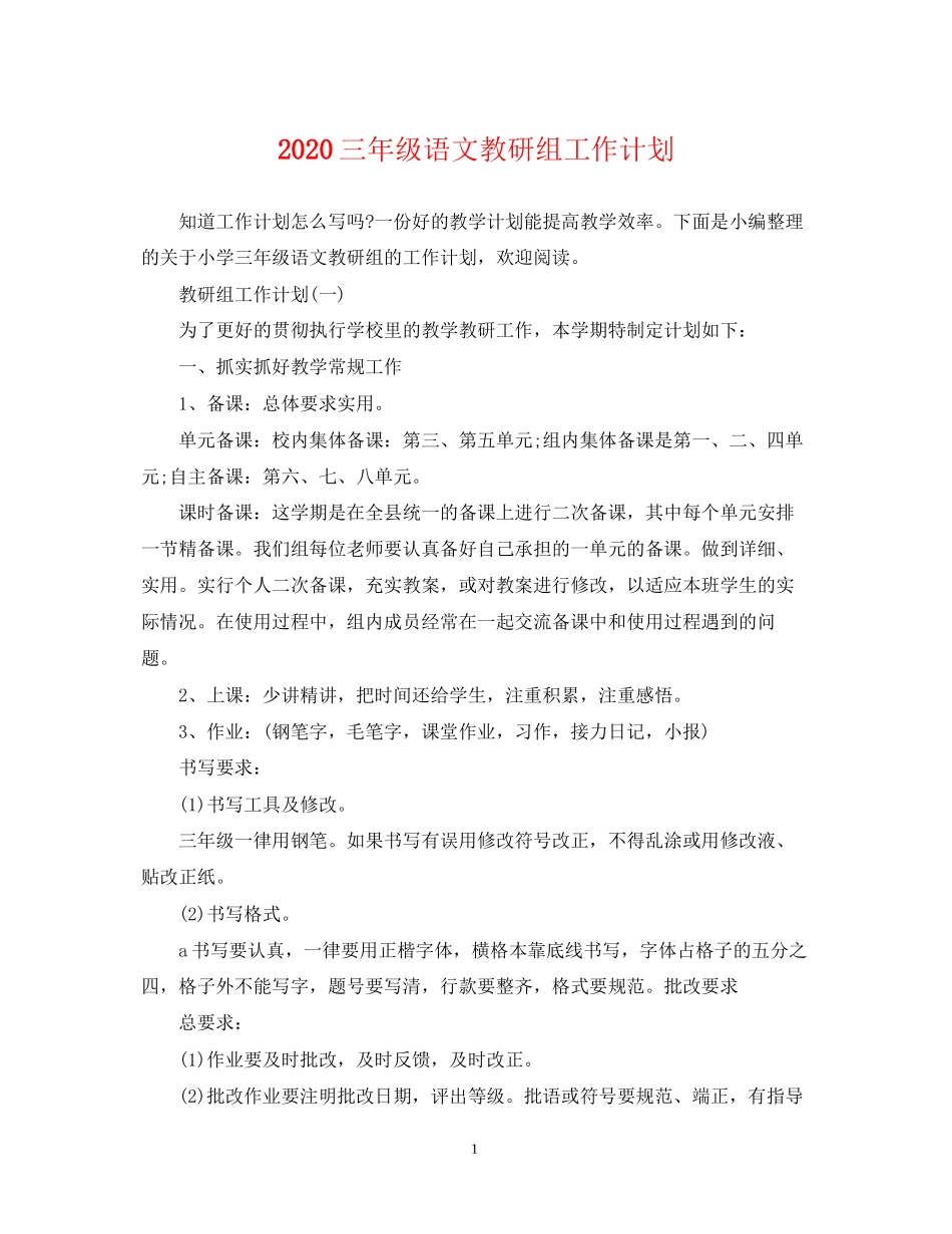 三年级语文教研组工作计划_第1页