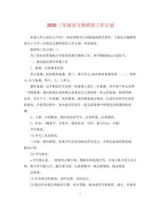 三年级语文教研组工作计划