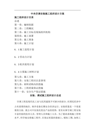 中央空调安装施工组织设计方案