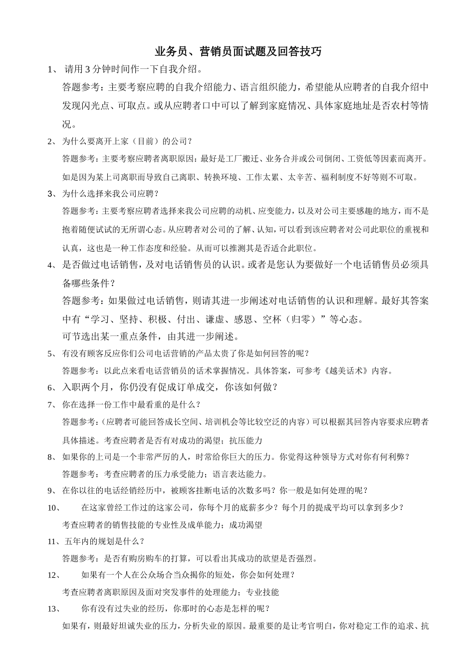 业务员、营销员面试题及回答技巧_第1页