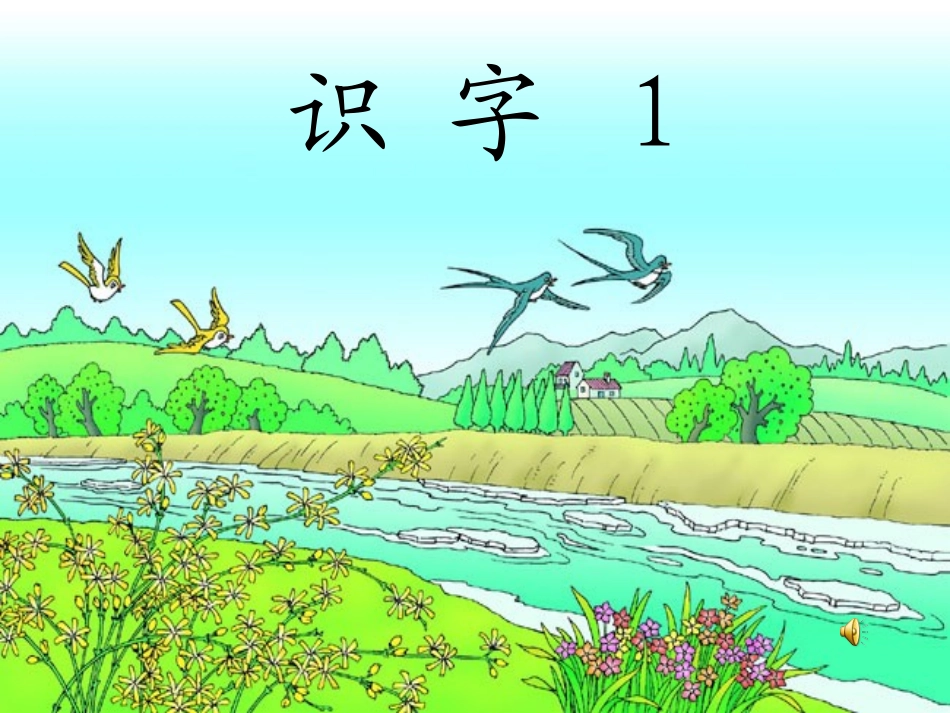 苏教版一年级语文下册《识字1》课件修改版_第1页