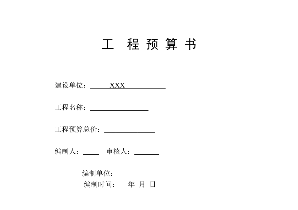 最标准工程预算表_第1页