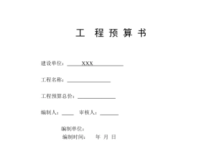 最标准工程预算表