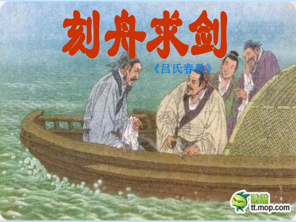 刻舟求剑 (2)_第3页