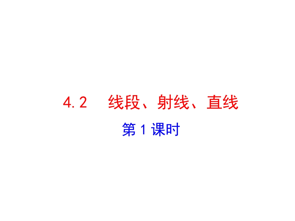 七年级数学上册42《线段、射线、直线》1_第1页