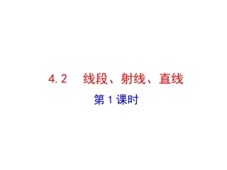 七年级数学上册42《线段、射线、直线》1