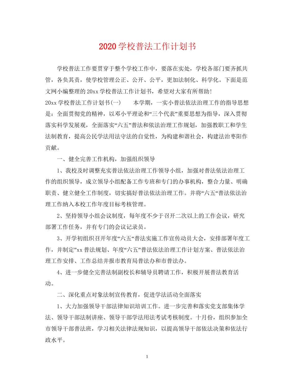 学校普法工作计划书_第1页