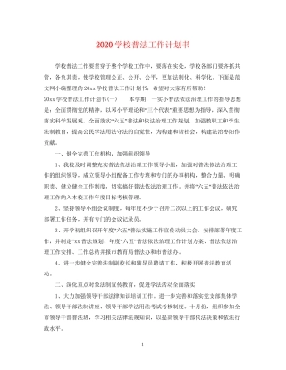 学校普法工作计划书