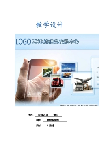 有效沟通——提问教学设计