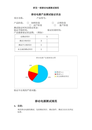 移动电源测试规范.(DOC)