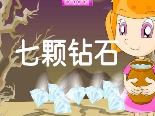 七颗钻石(已修改)