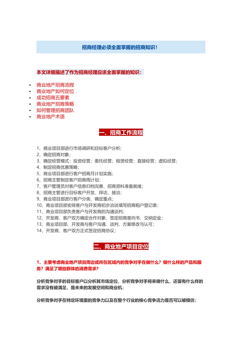 招商经理必须全面掌握的招商知识!_第1页