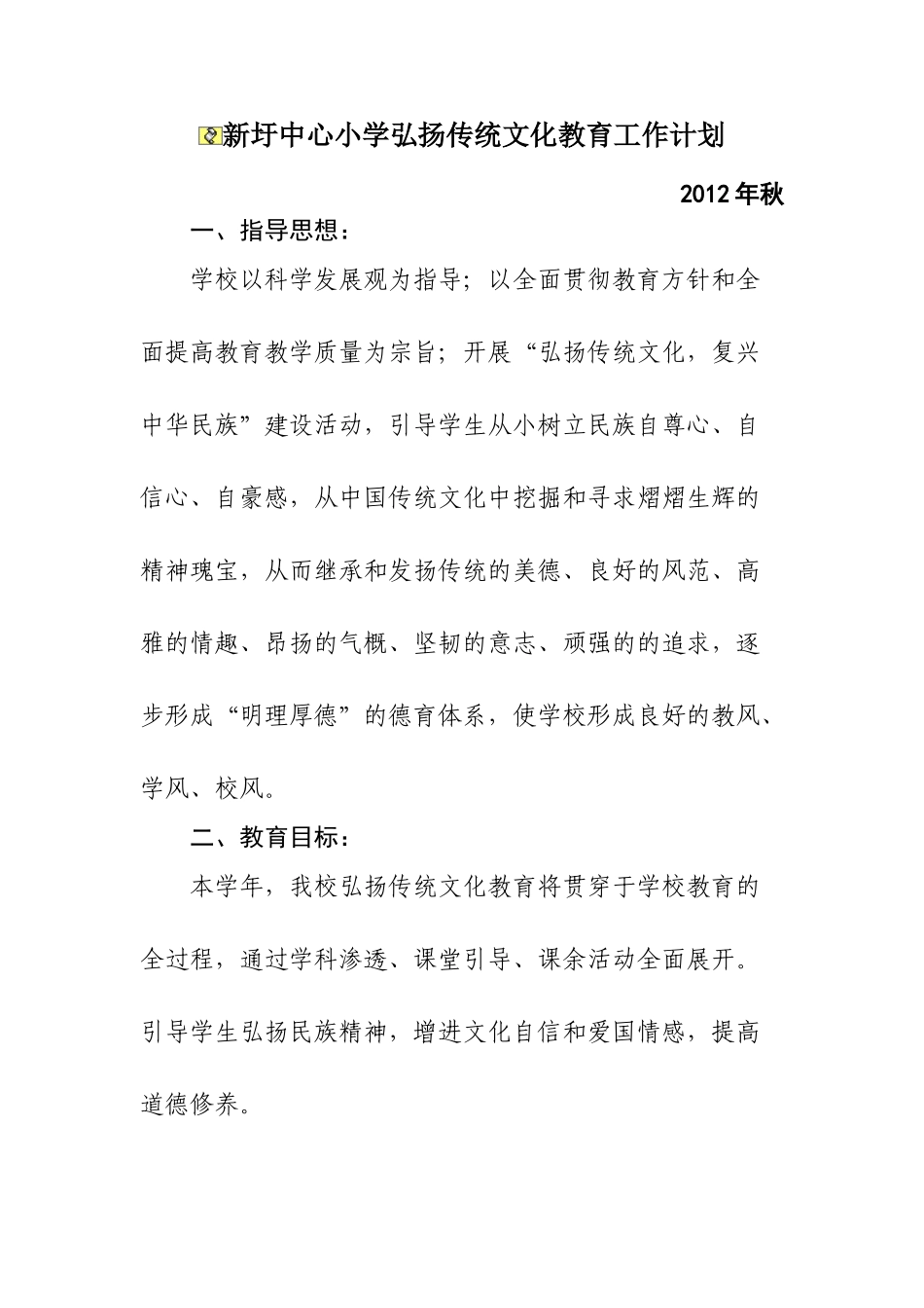 新圩中心小学弘扬传统文化教育工作计划_第1页