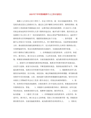 2020年下半年资深教师个人工作计划范文