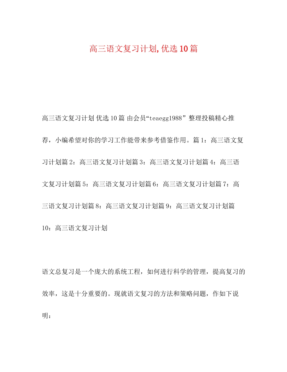 高三语文复习计划优选10篇_第1页