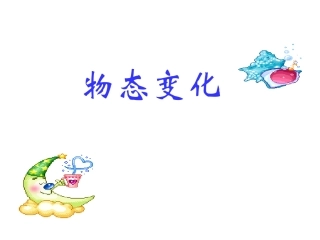 物态变化复习2