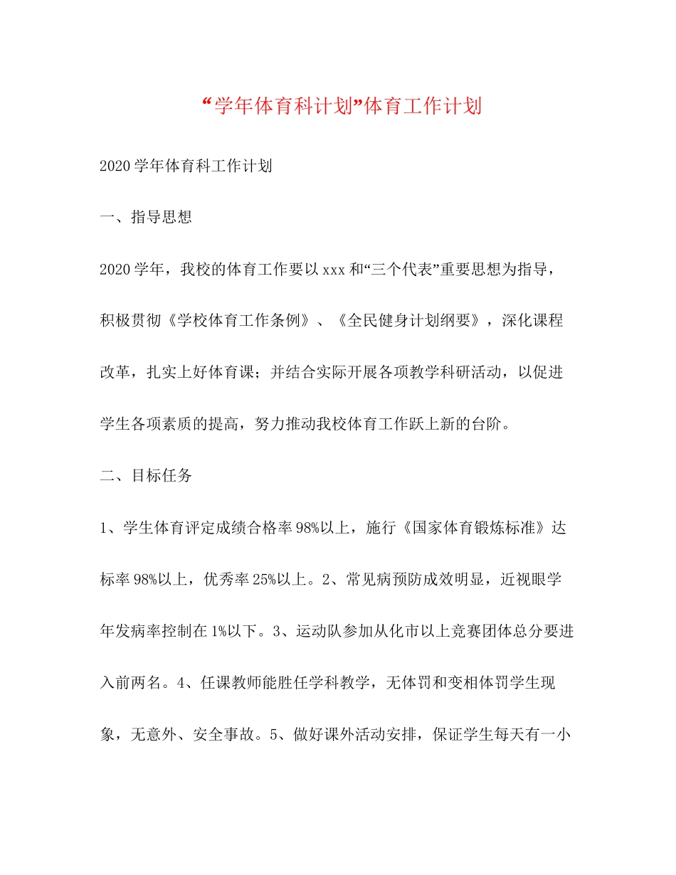 学年体育科计划体育工作计划_第1页