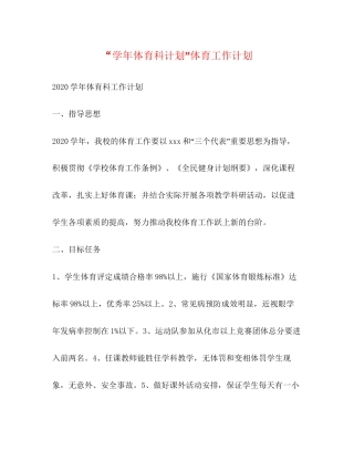 学年体育科计划体育工作计划