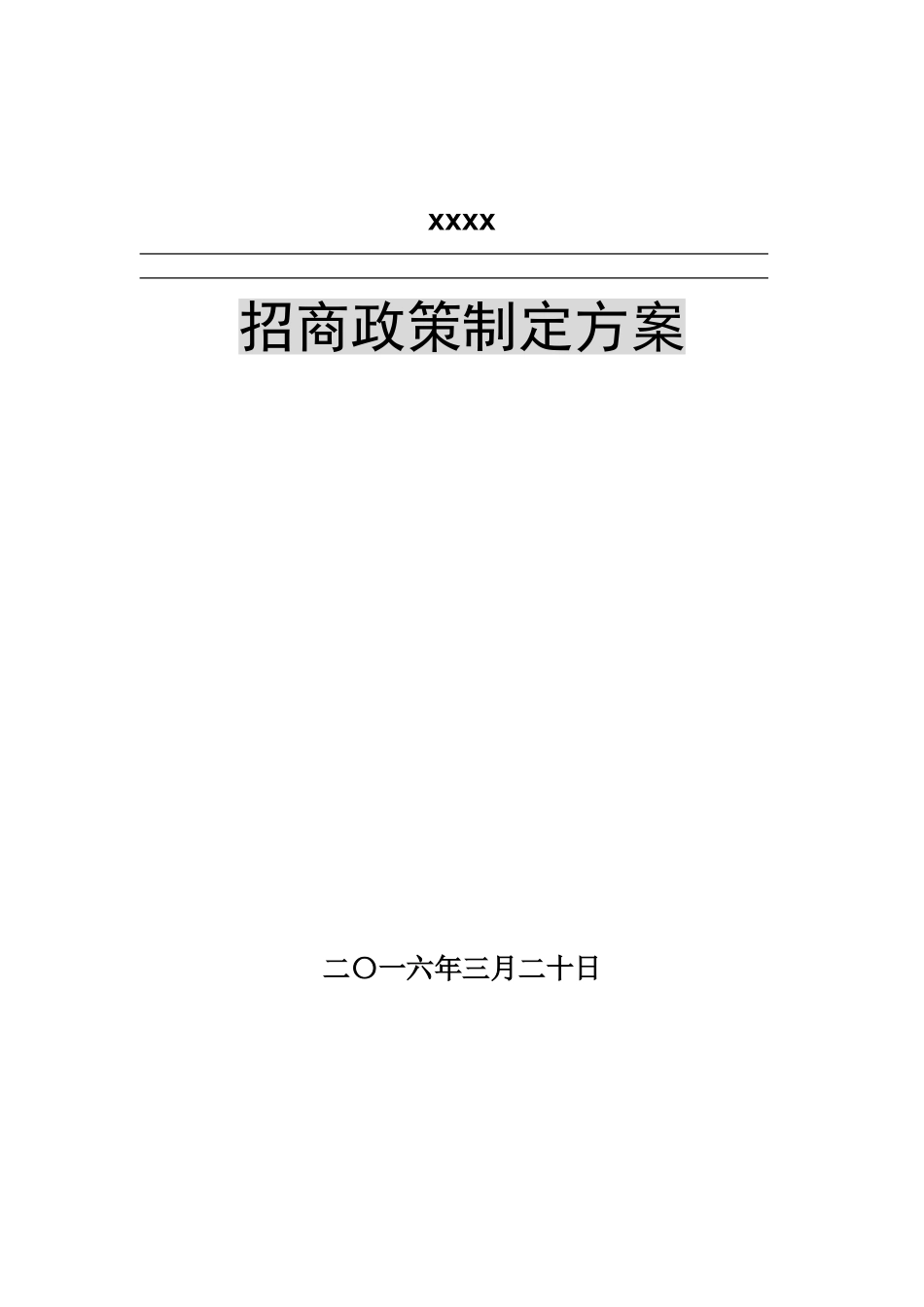 招商政策制定方案_第1页