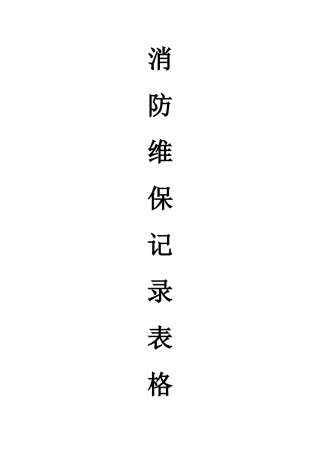 消防维保记录表格