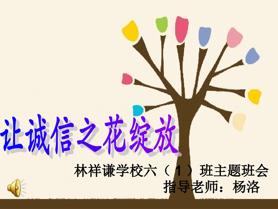 让诚信之花绽放_第1页