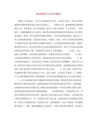 2020年前台个人工作计划范文