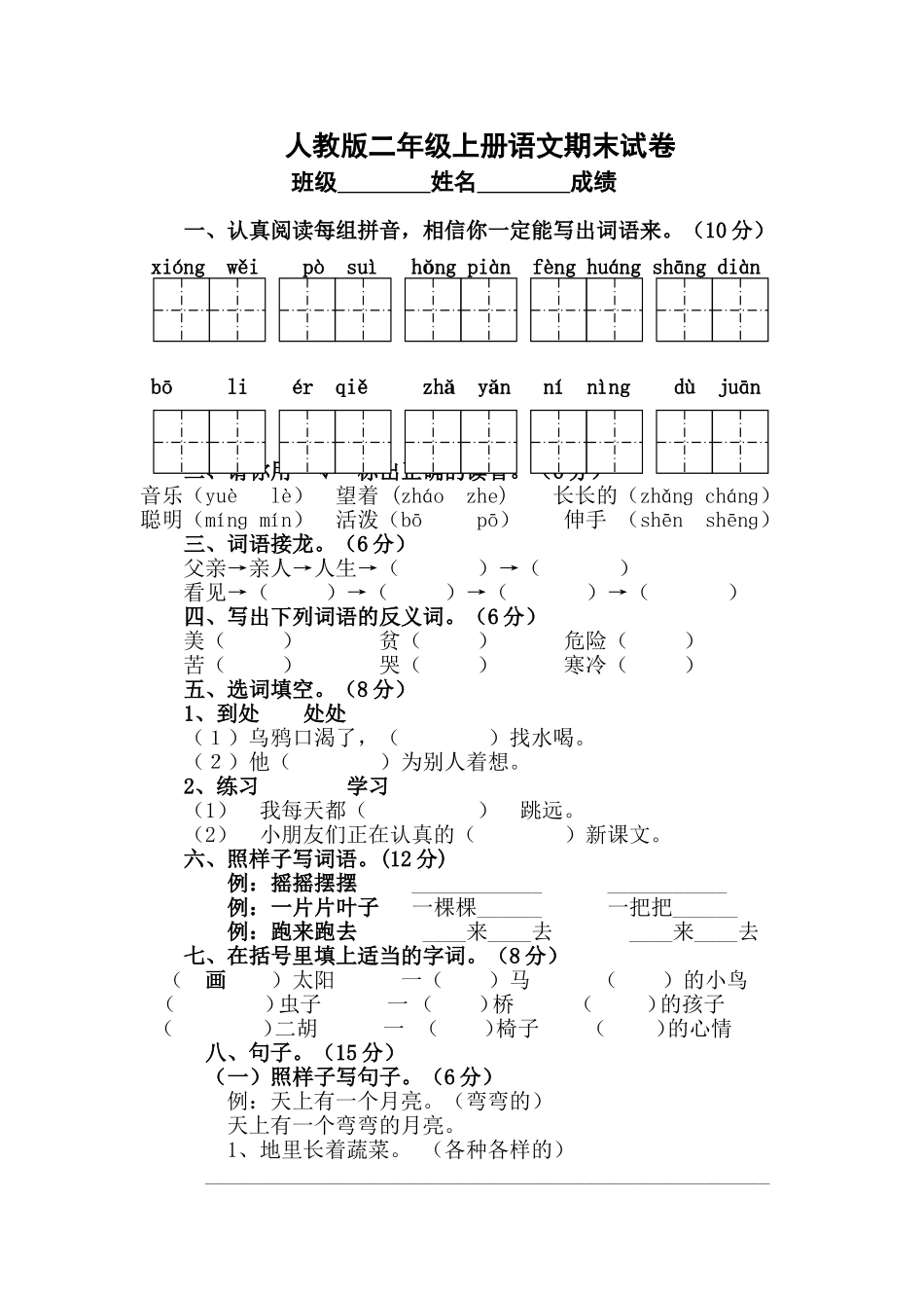 淄博市二年级语文上册期末考试(人教版)_第1页
