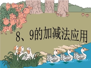 一年级上册《8、9的加减法应用》公开课