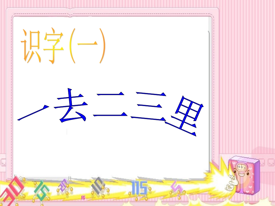 一去二三里 (3)_第1页