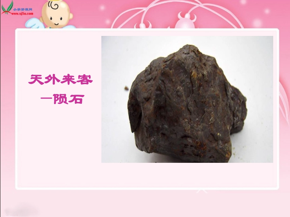 天外来客——陨石课件(北师大版语文三年级下册)_第3页
