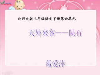 天外来客——陨石课件(北师大版语文三年级下册)