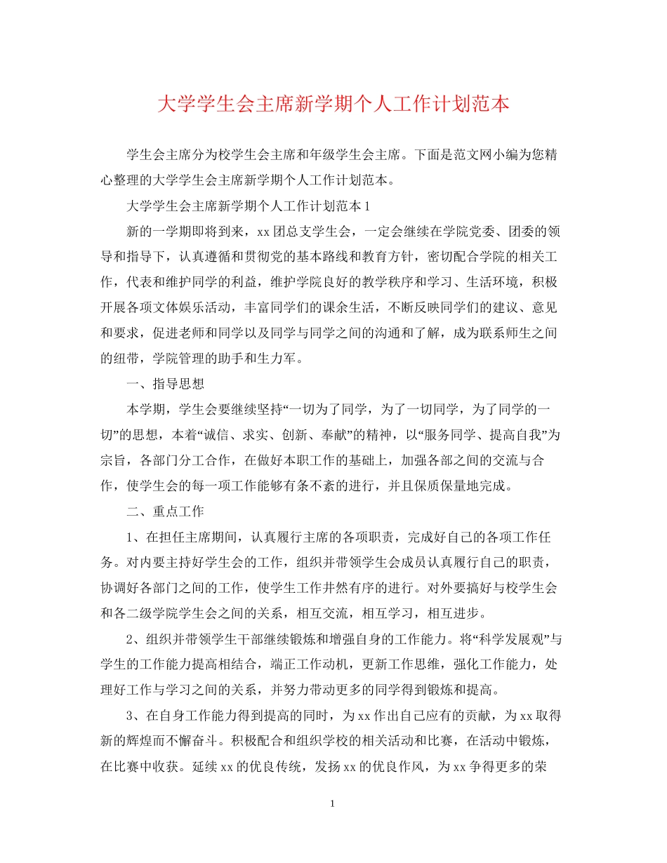 大学学生会主席新学期个人工作计划范本_第1页