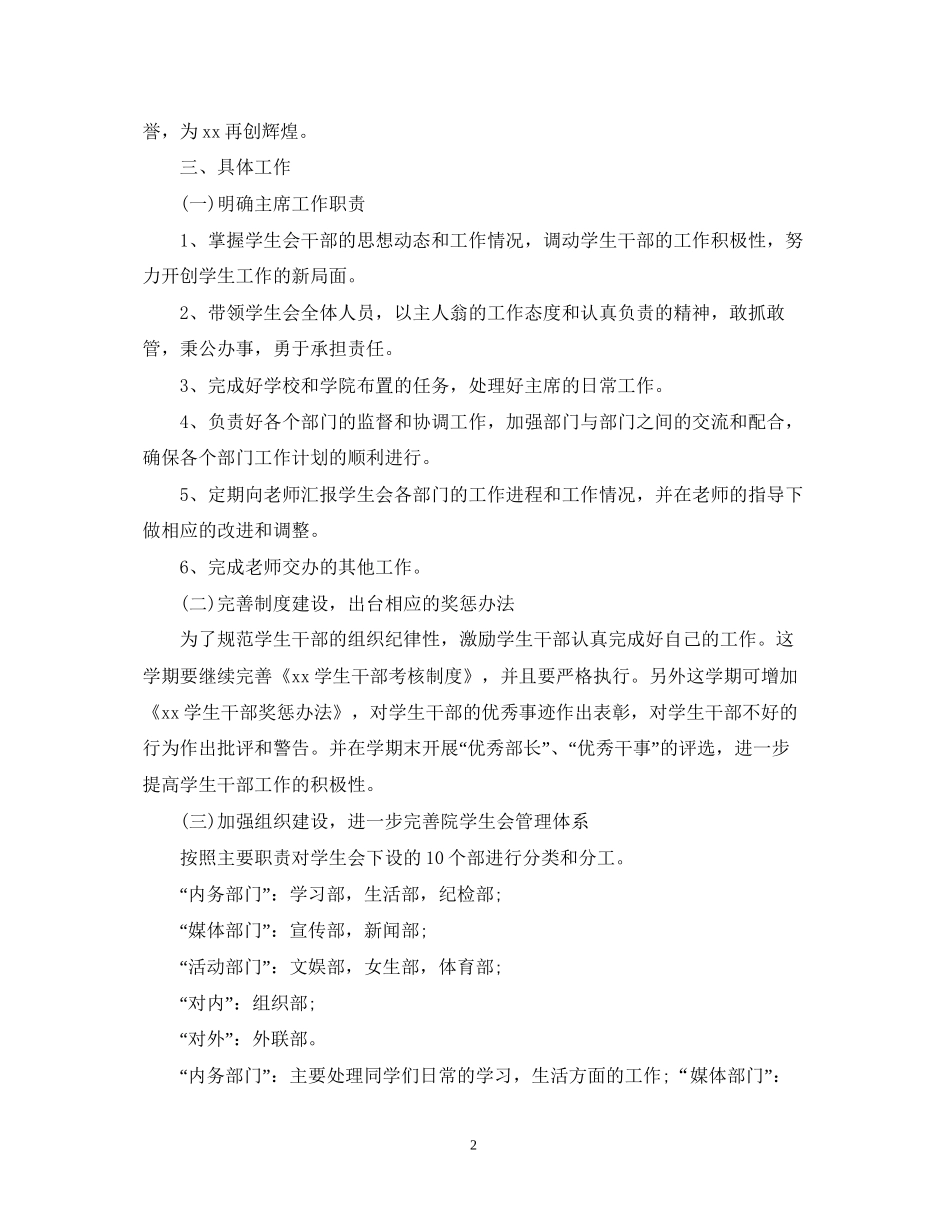 大学学生会主席新学期个人工作计划范本_第2页