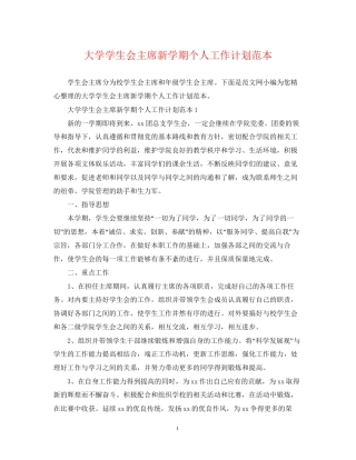 大学学生会主席新学期个人工作计划范本