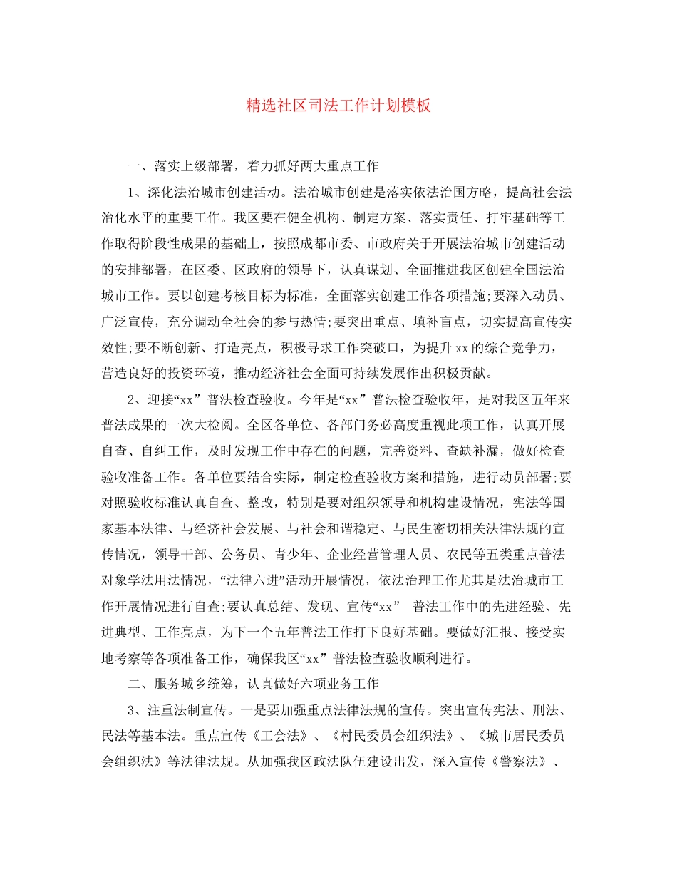 精选社区司法工作计划模板_第1页