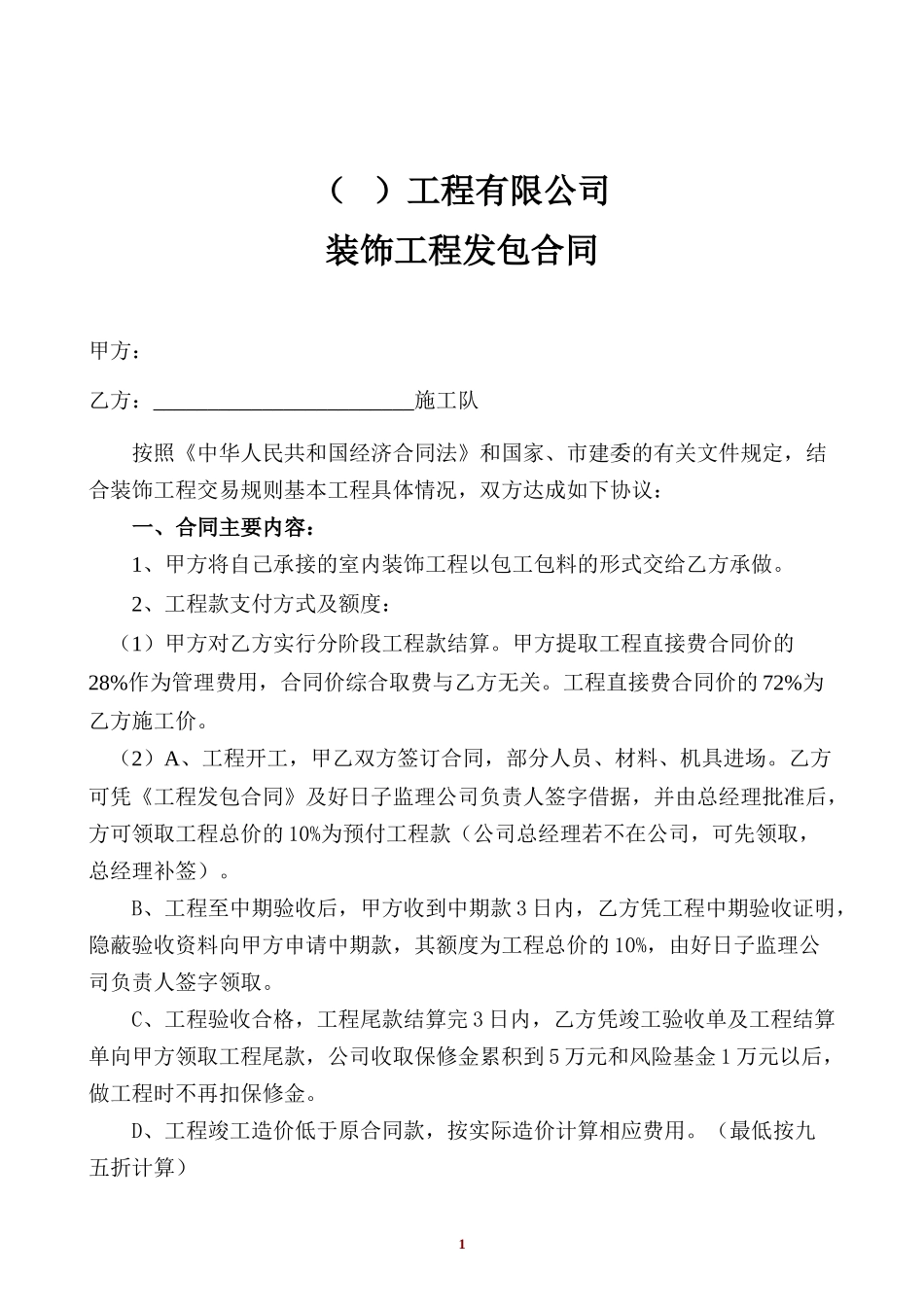 装饰施工合同(施工队)_第1页