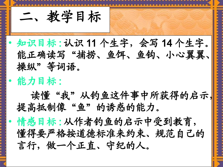人教版五年级语文上册第四组《13钓鱼的启示》PPT课件_第3页
