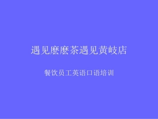 遇见员工英语口语培训2