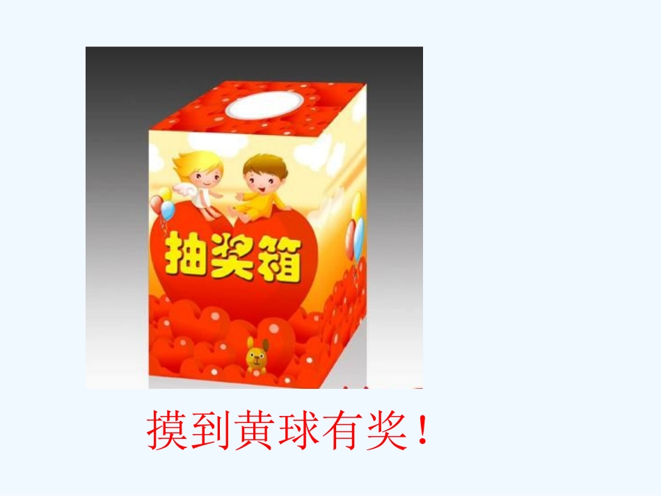 三年级数学上册 可能性课件 人教新课标版_第1页