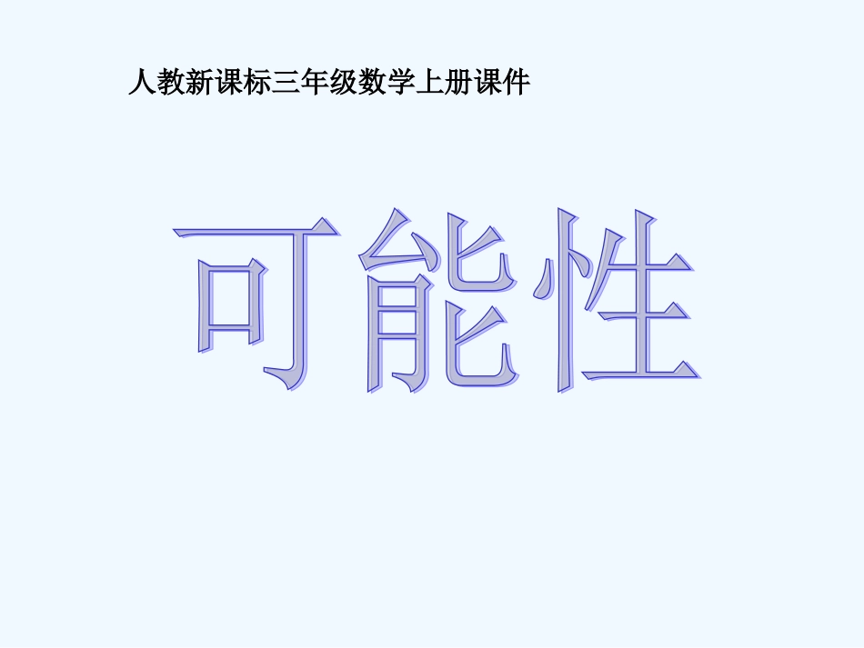 三年级数学上册 可能性课件 人教新课标版_第2页