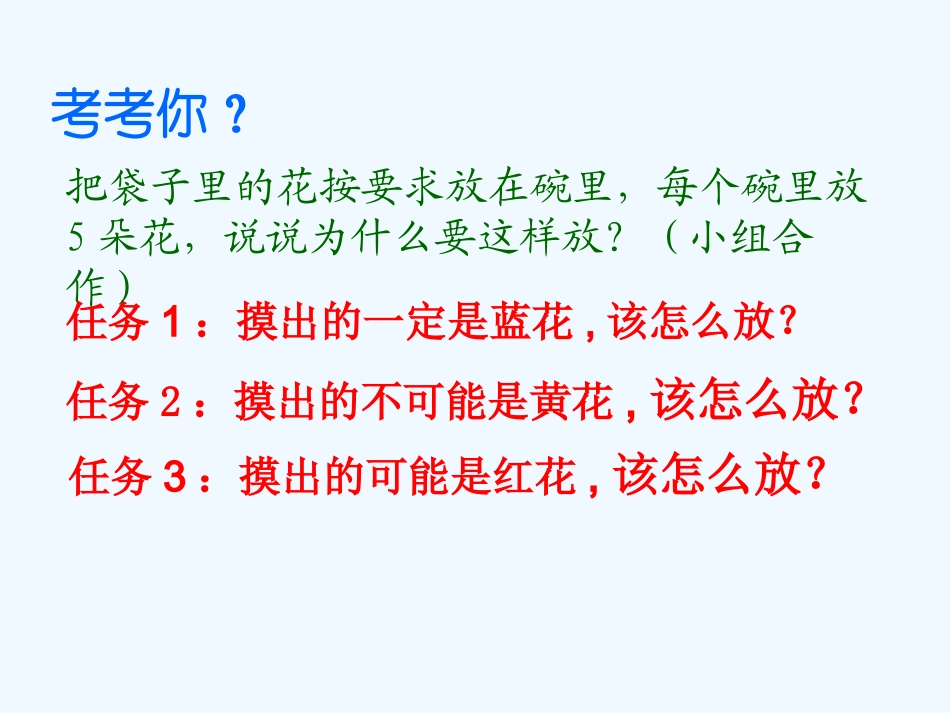 三年级数学上册 可能性课件 人教新课标版_第3页