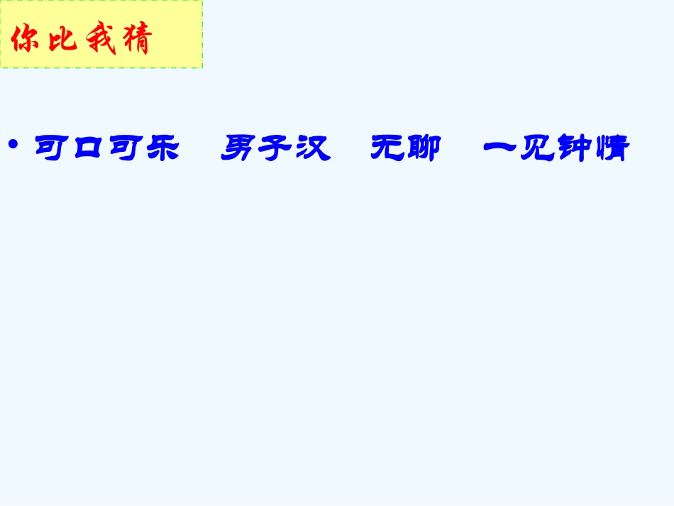 七年级语文下册 口语交际《话须形象才动人》课件 苏教版_第3页