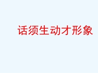 七年级语文下册 口语交际《话须形象才动人》课件 苏教版