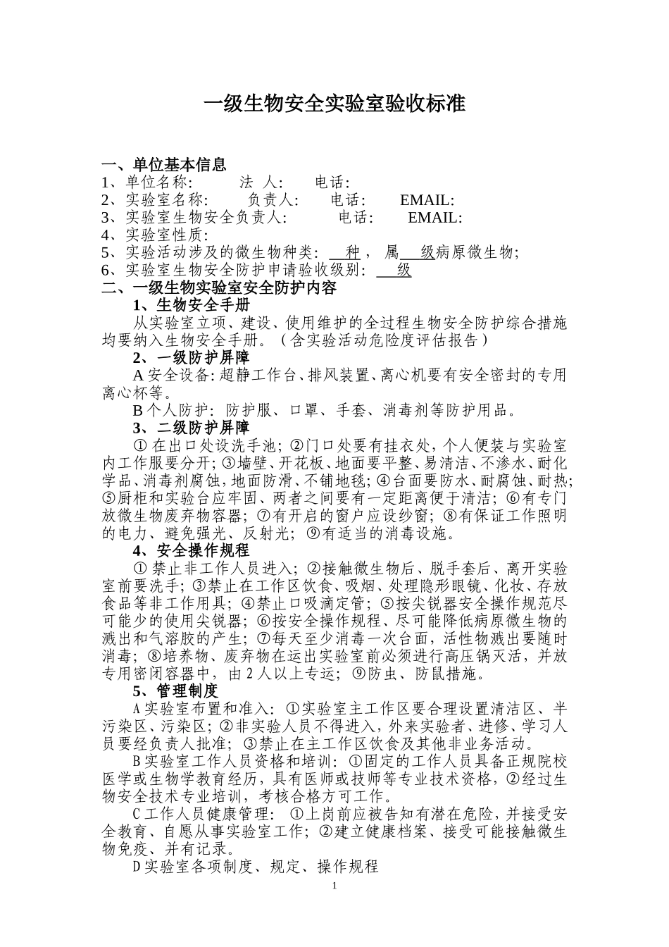 一二级生物安全实验室标准表_第1页