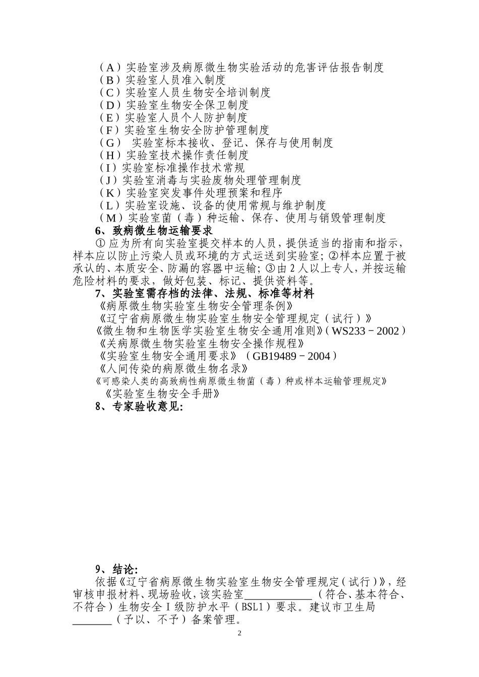 一二级生物安全实验室标准表_第2页