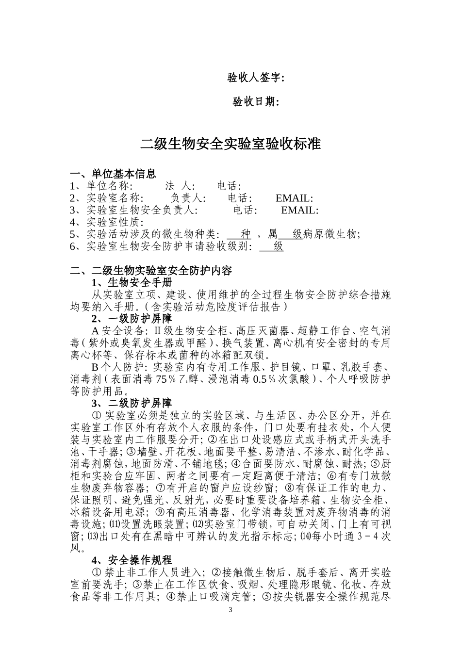 一二级生物安全实验室标准表_第3页