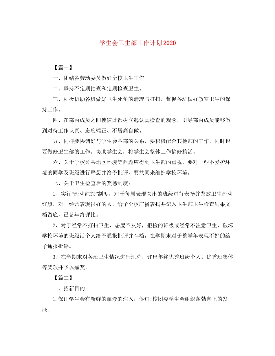 学生会卫生部工作计划3_第1页